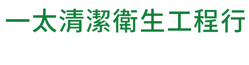 一太清潔衛生工程行的LOGO